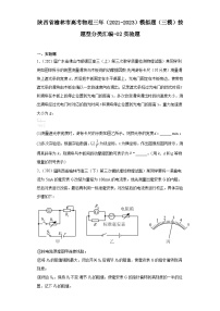 陕西省榆林市高考物理三年（2021-2023）模拟题（三模）按题型分类汇编-02实验题