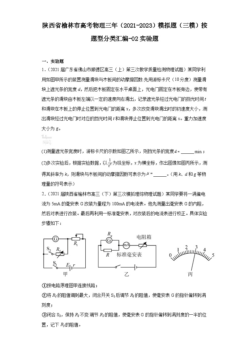 陕西省榆林市高考物理三年（2021-2023）模拟题（三模）按题型分类汇编-02实验题01