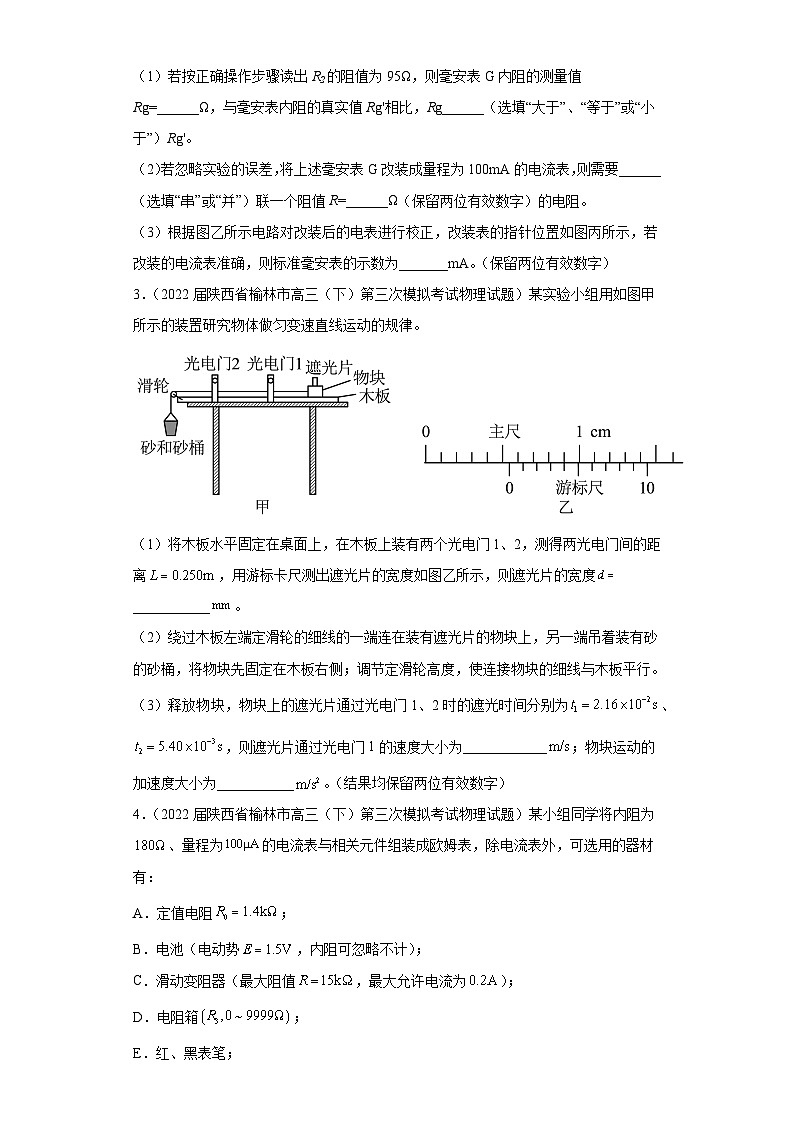 陕西省榆林市高考物理三年（2021-2023）模拟题（三模）按题型分类汇编-02实验题02