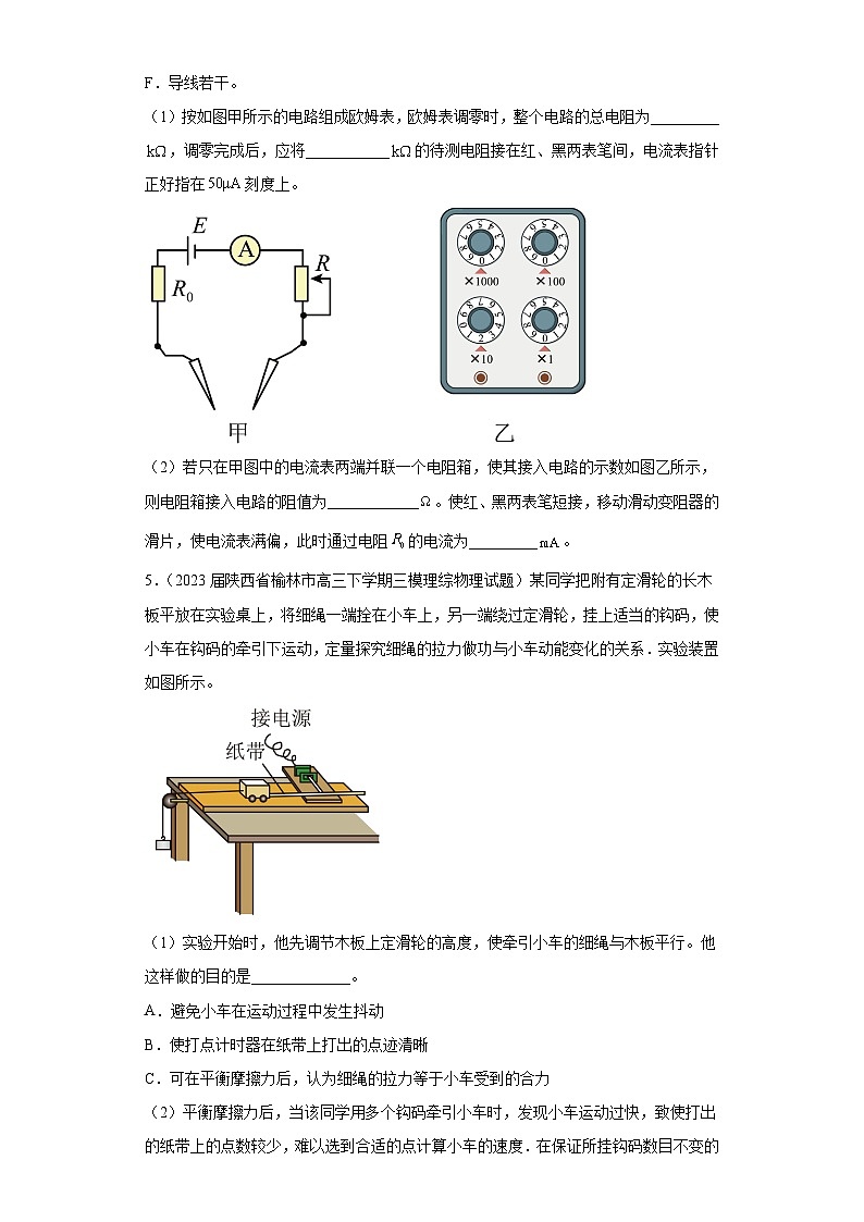 陕西省榆林市高考物理三年（2021-2023）模拟题（三模）按题型分类汇编-02实验题03