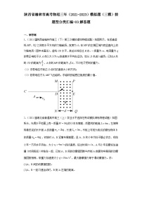 陕西省榆林市高考物理三年（2021-2023）模拟题（三模）按题型分类汇编-03解答题