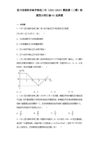 四川省绵阳市高考物理三年（2021-2023）模拟题（三模）按题型分类汇编-01选择题