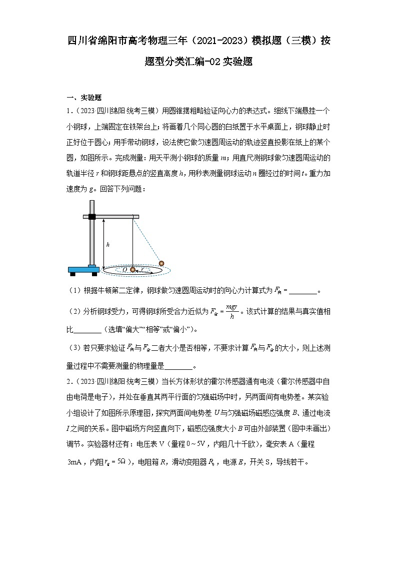 四川省绵阳市高考物理三年（2021-2023）模拟题（三模）按题型分类汇编-02实验题01
