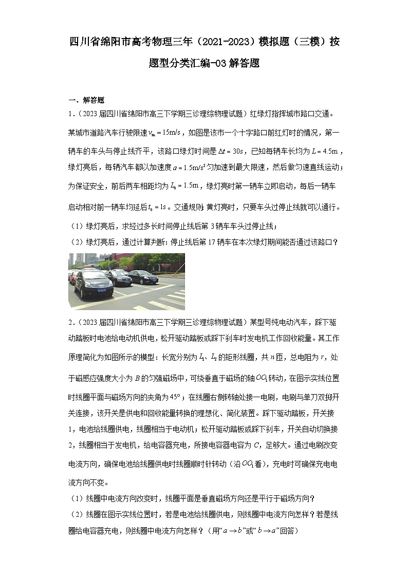 四川省绵阳市高考物理三年（2021-2023）模拟题（三模）按题型分类汇编-03解答题01