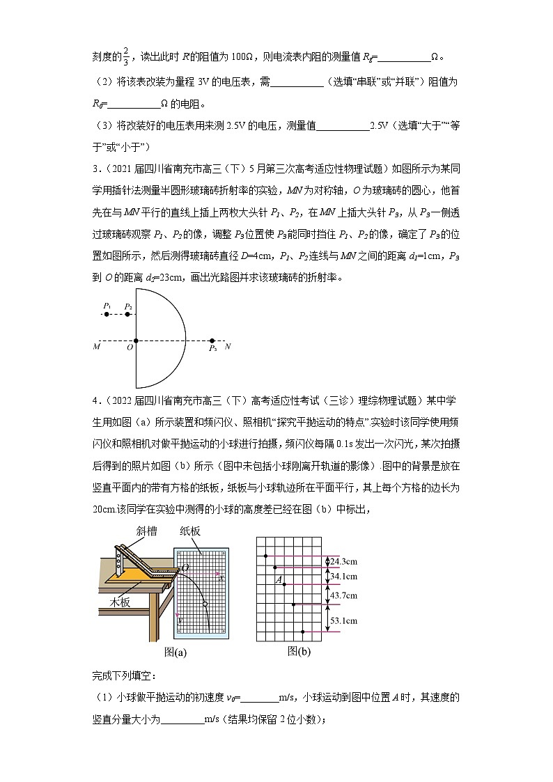 四川省南充市高考物理三年（2021-2023）模拟题（三模）按题型分类汇编-02实验题02