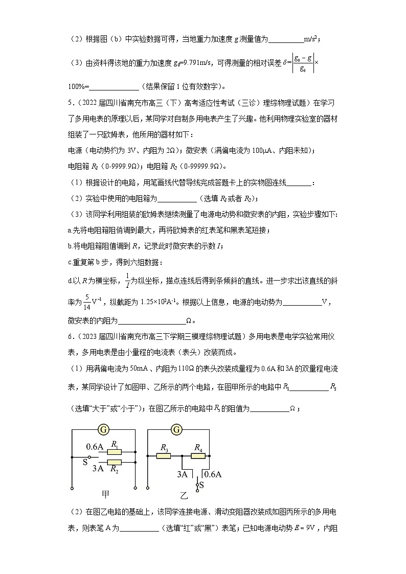 四川省南充市高考物理三年（2021-2023）模拟题（三模）按题型分类汇编-02实验题03
