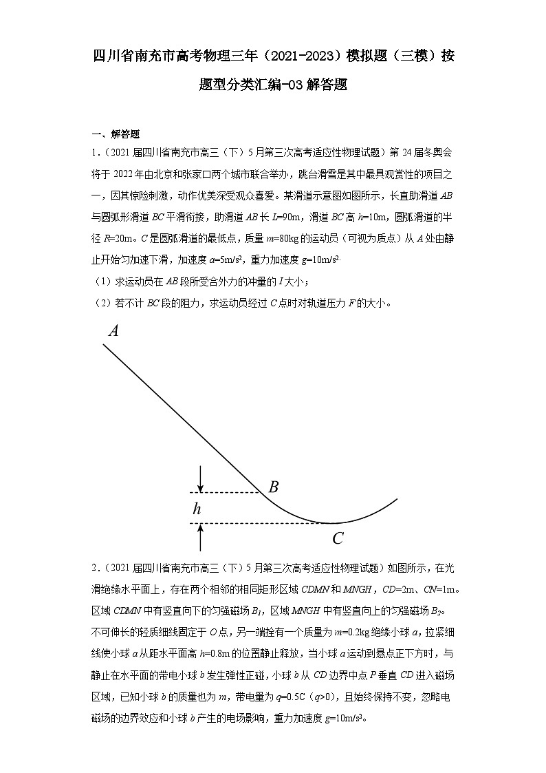 四川省南充市高考物理三年（2021-2023）模拟题（三模）按题型分类汇编-03解答题第1页
