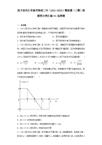 四川省内江市高考物理三年（2021-2023）模拟题（三模）按题型分类汇编-01选择题