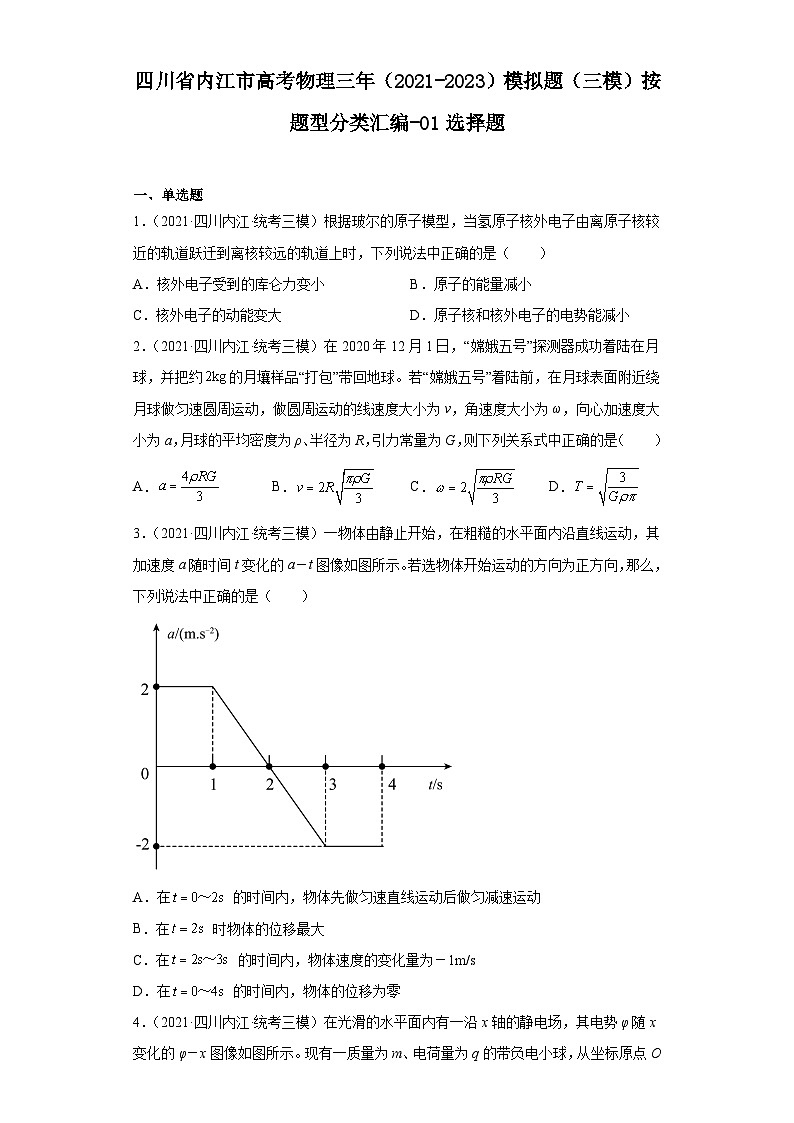 四川省内江市高考物理三年（2021-2023）模拟题（三模）按题型分类汇编-01选择题01