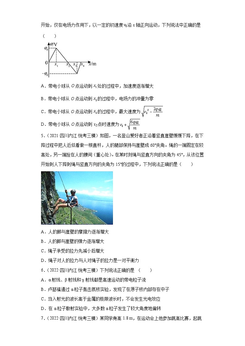 四川省内江市高考物理三年（2021-2023）模拟题（三模）按题型分类汇编-01选择题02
