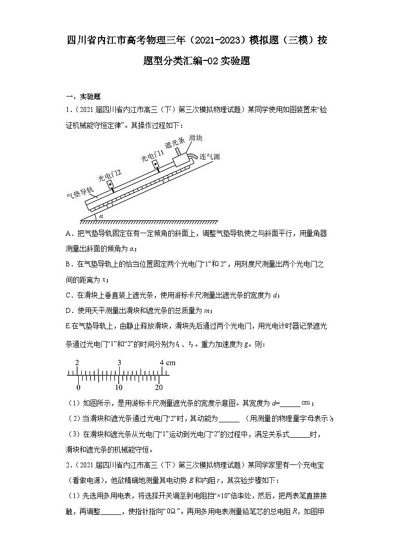 四川省内江市高考物理三年（2021-2023）模拟题（三模）按题型分类汇编-02实验题01