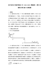 四川省内江市高考物理三年（2021-2023）模拟题（三模）按题型分类汇编-03解答题