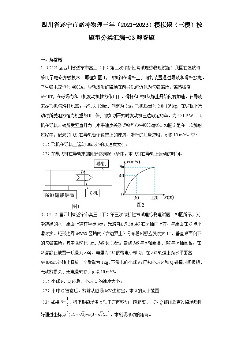 四川省遂宁市高考物理三年（2021-2023）模拟题（三模）按题型分类汇编-03解答题第1页