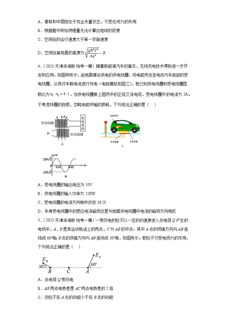 天津市各地区2023年高考物理模拟（一模）题按题型分类汇编-01选择题（单选题）02