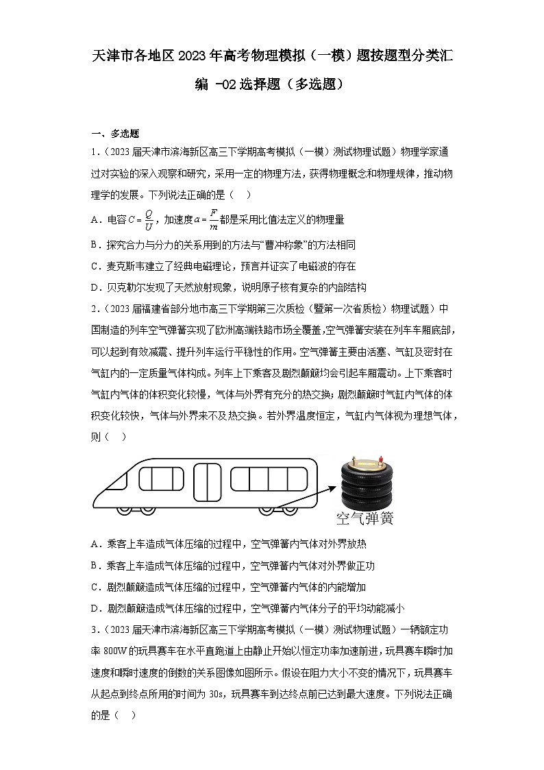 天津市各地区2023年高考物理模拟（一模）题按题型分类汇编-02选择题（多选题）01