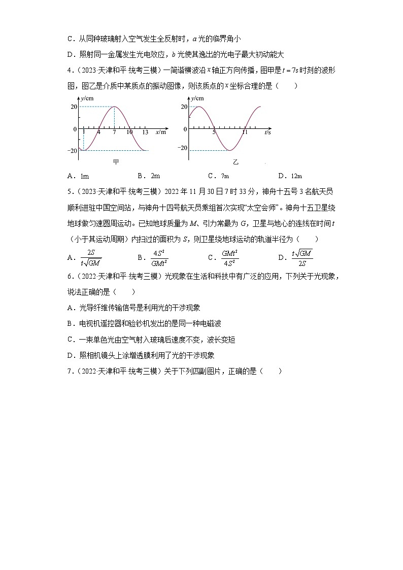 天津市和平区高考物理三年（2021-2023）模拟题（三模）按题型分类汇编-01选择题02