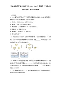 天津市和平区高考物理三年（2021-2023）模拟题（三模）按题型分类汇编-02实验题