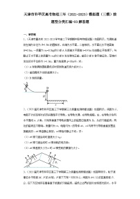 天津市和平区高考物理三年（2021-2023）模拟题（三模）按题型分类汇编-03解答题