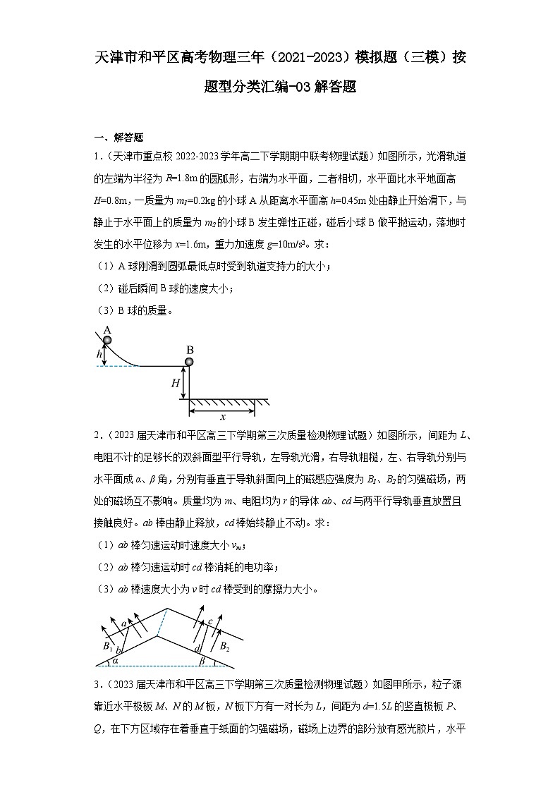 天津市和平区高考物理三年（2021-2023）模拟题（三模）按题型分类汇编-03解答题01