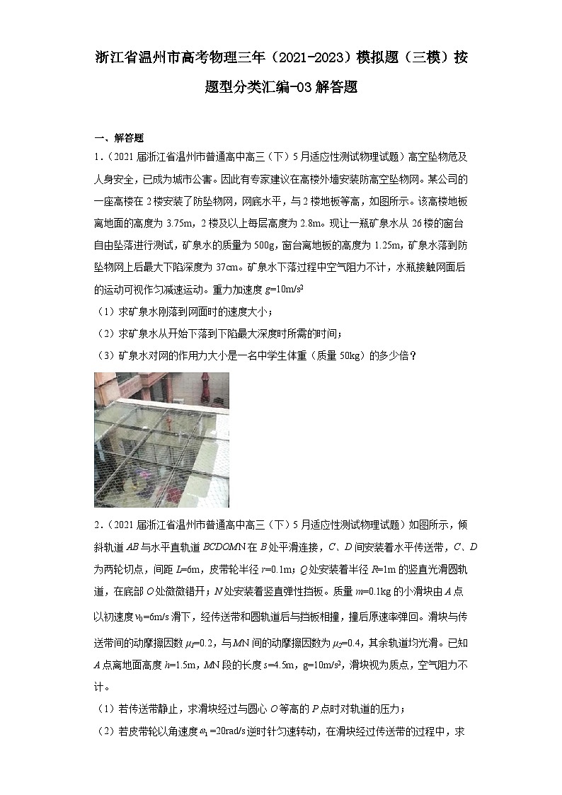 浙江省温州市高考物理三年（2021-2023）模拟题（三模）按题型分类汇编-03解答题01