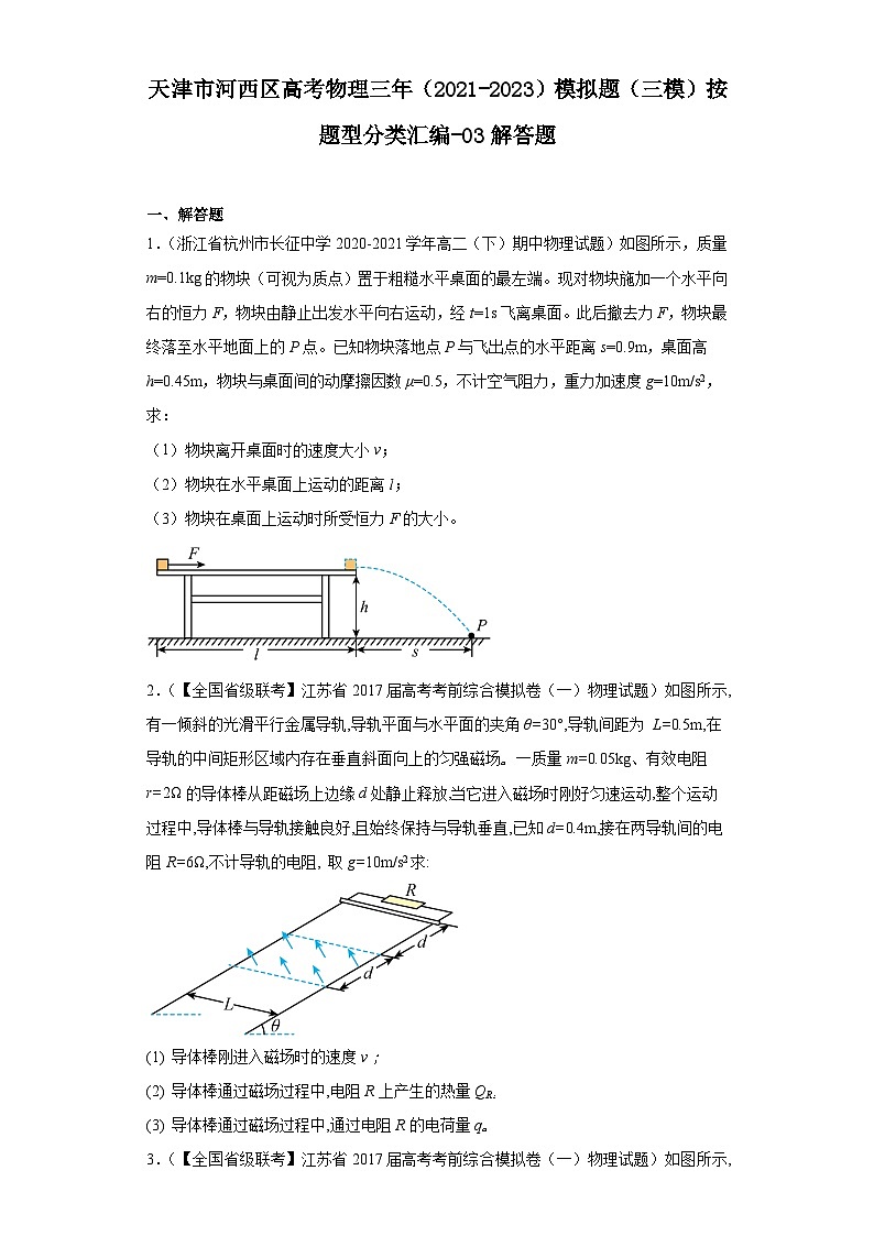 天津市河西区高考物理三年（2021-2023）模拟题（三模）按题型分类汇编-03解答题01