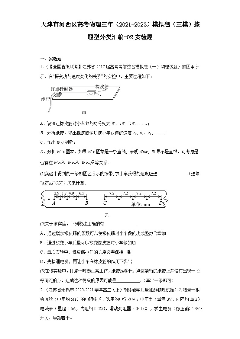 天津市河西区高考物理三年（2021-2023）模拟题（三模）按题型分类汇编-02实验题01