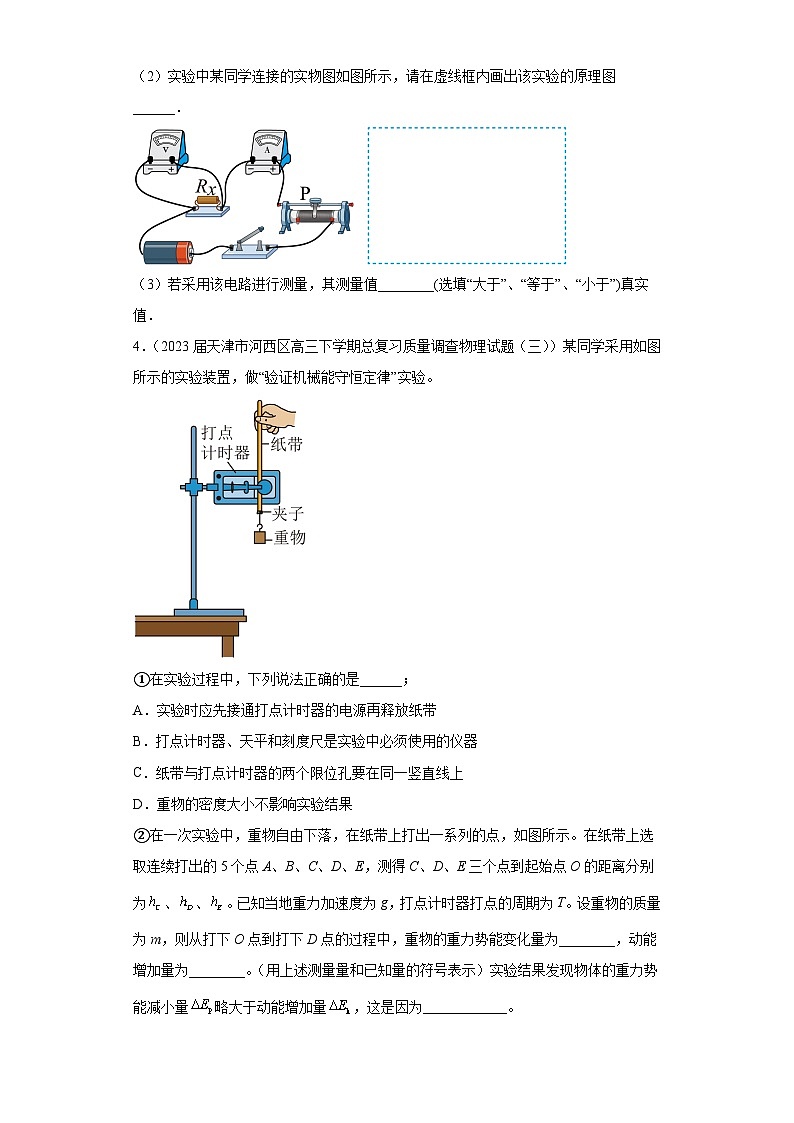天津市河西区高考物理三年（2021-2023）模拟题（三模）按题型分类汇编-02实验题03