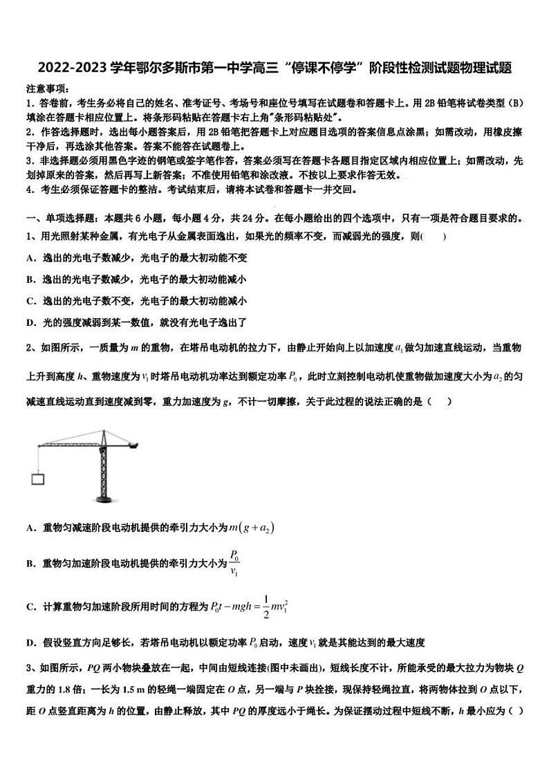 2022-2023学年鄂尔多斯市第一中学高三“停课不停学”阶段性检测试题物理试题第1页