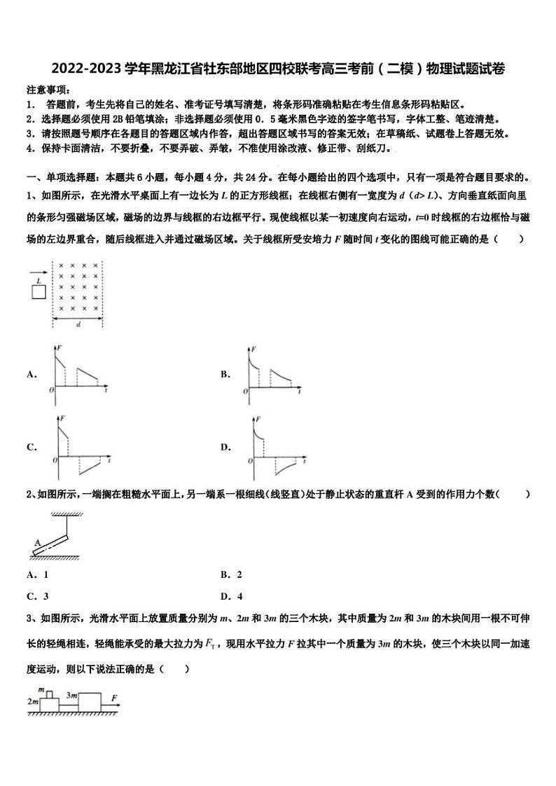 2022-2023学年黑龙江省牡东部地区四校联考高三考前（二模）物理试题试卷第1页