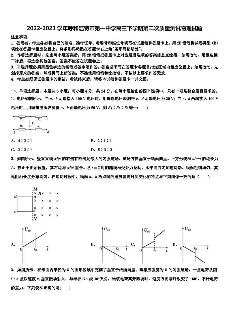 2022-2023学年呼和浩特市第一中学高三下学期第二次质量测试物理试题01