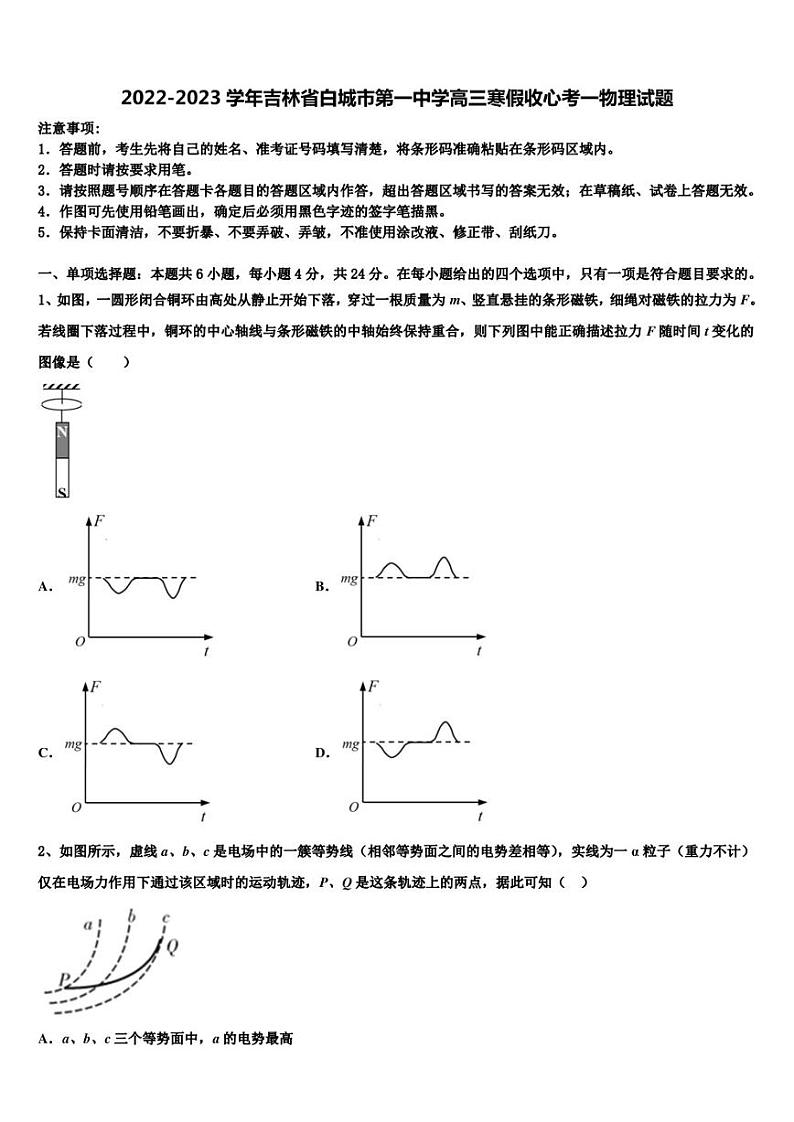 2022-2023学年吉林省白城市第一中学高三寒假收心考一物理试题第1页