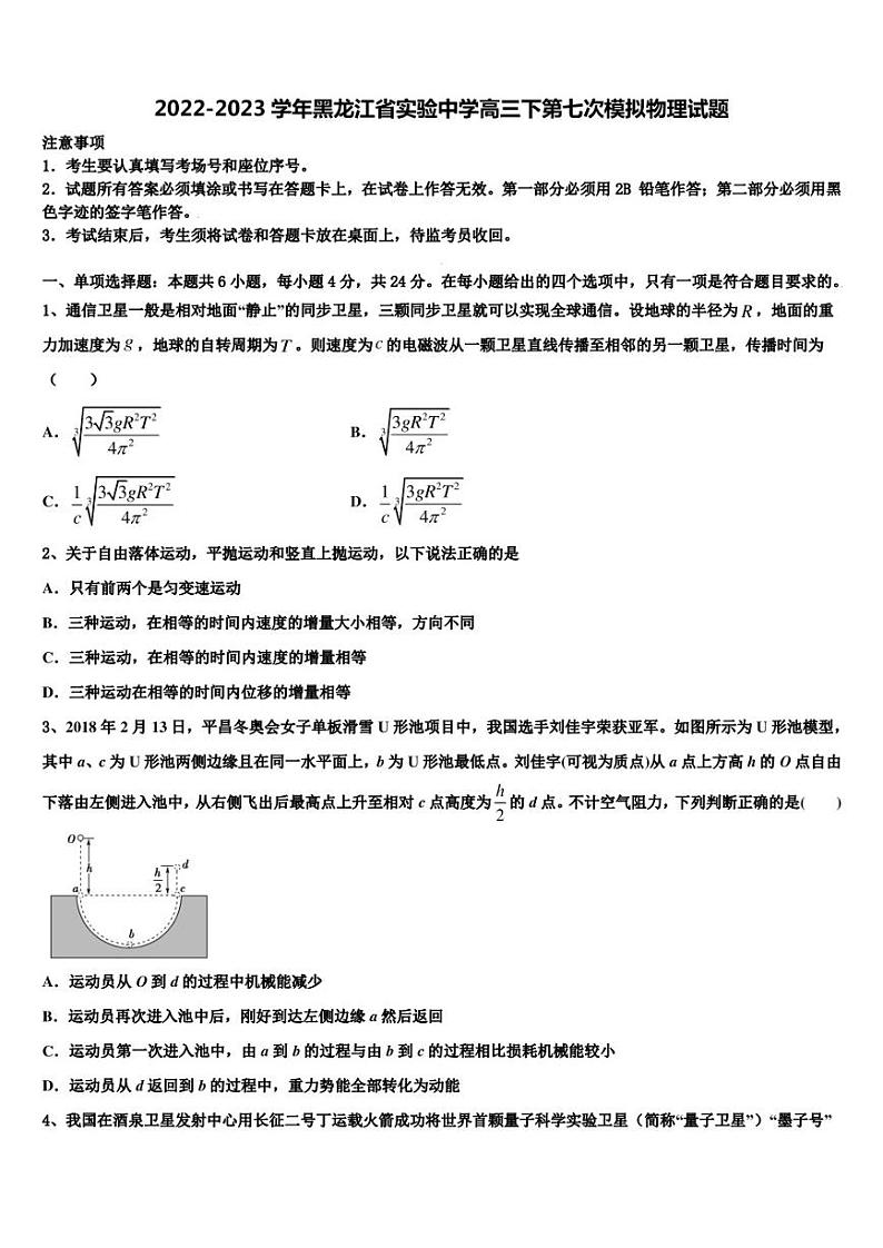 2022-2023学年黑龙江省实验中学高三下第七次模拟物理试题第1页