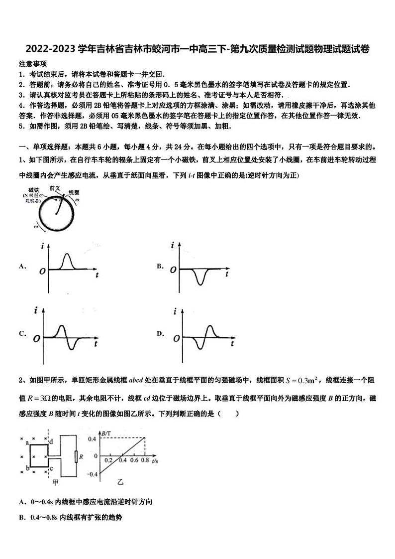 2022-2023学年吉林省吉林市蛟河市一中高三下-第九次质量检测试题物理试题试卷第1页