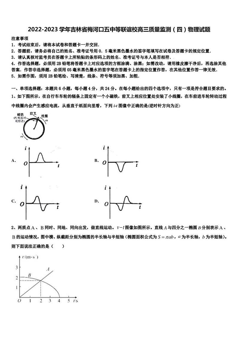2022-2023学年吉林省梅河口五中等联谊校高三质量监测（四）物理试题第1页