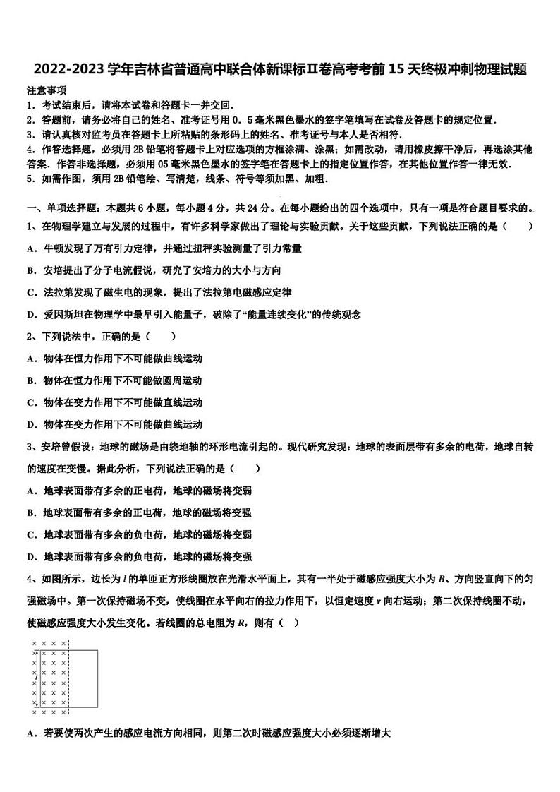 2022-2023学年吉林省普通高中联合体新课标Ⅱ卷高考考前15天终极冲刺物理试题第1页