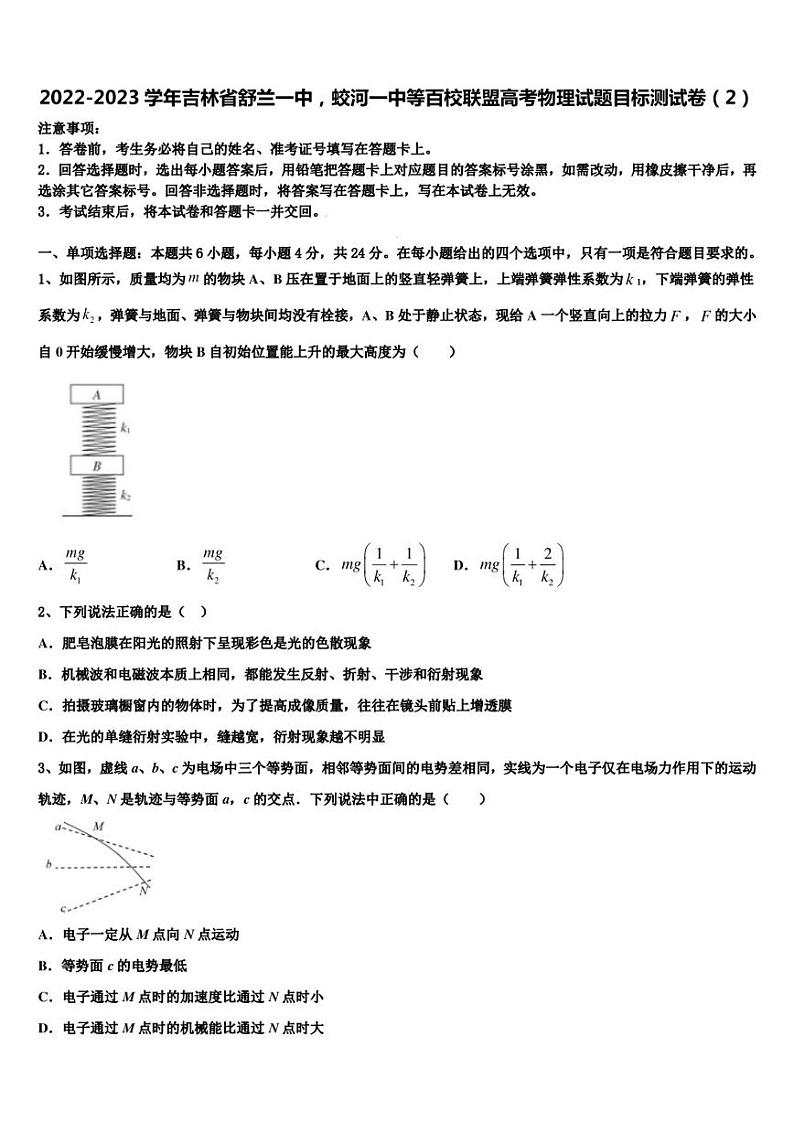 2022-2023学年吉林省舒兰一中，蛟河一中等百校联盟高考物理试题目标测试卷（2）01