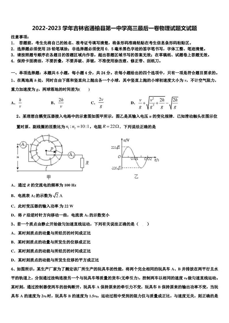 2022-2023学年吉林省通榆县第一中学高三最后一卷物理试题文试题第1页