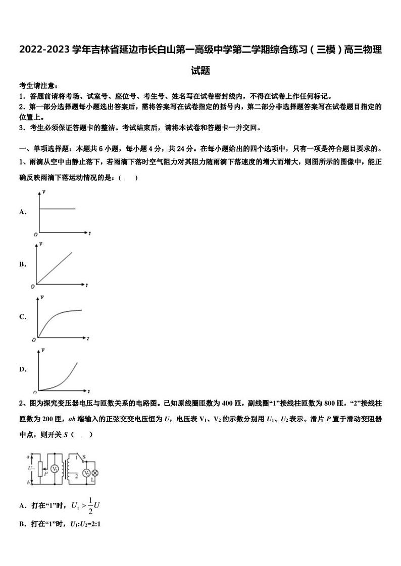 2022-2023学年吉林省延边市长白山第一高级中学第二学期综合练习（三模）高三物理试题01