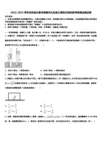 2022-2023学年吉林省长春市德惠市九校高三第四次四校联考物理试题试卷