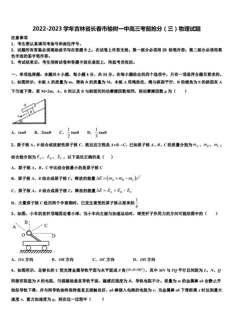 2022-2023学年吉林省长春市榆树一中高三考前抢分（三）物理试题第1页
