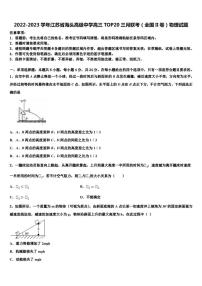 2022-2023学年江苏省海头高级中学高三TOP20三月联考（全国II卷）物理试题