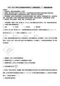 2022-2023学年江苏省淮州中学高三二诊模拟试题（二）物理试题试卷