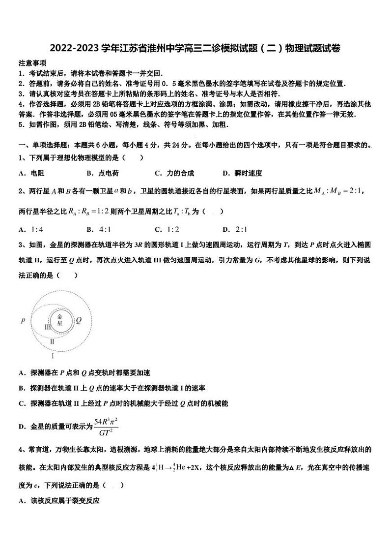 2022-2023学年江苏省淮州中学高三二诊模拟试题（二）物理试题试卷第1页
