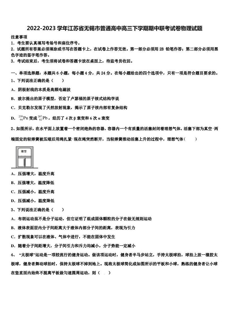 2022-2023学年江苏省无锡市普通高中高三下学期期中联考试卷物理试题01