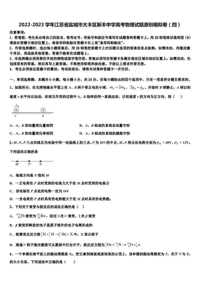 2022-2023学年江苏省盐城市大丰区新丰中学高考物理试题原创模拟卷（四）第1页