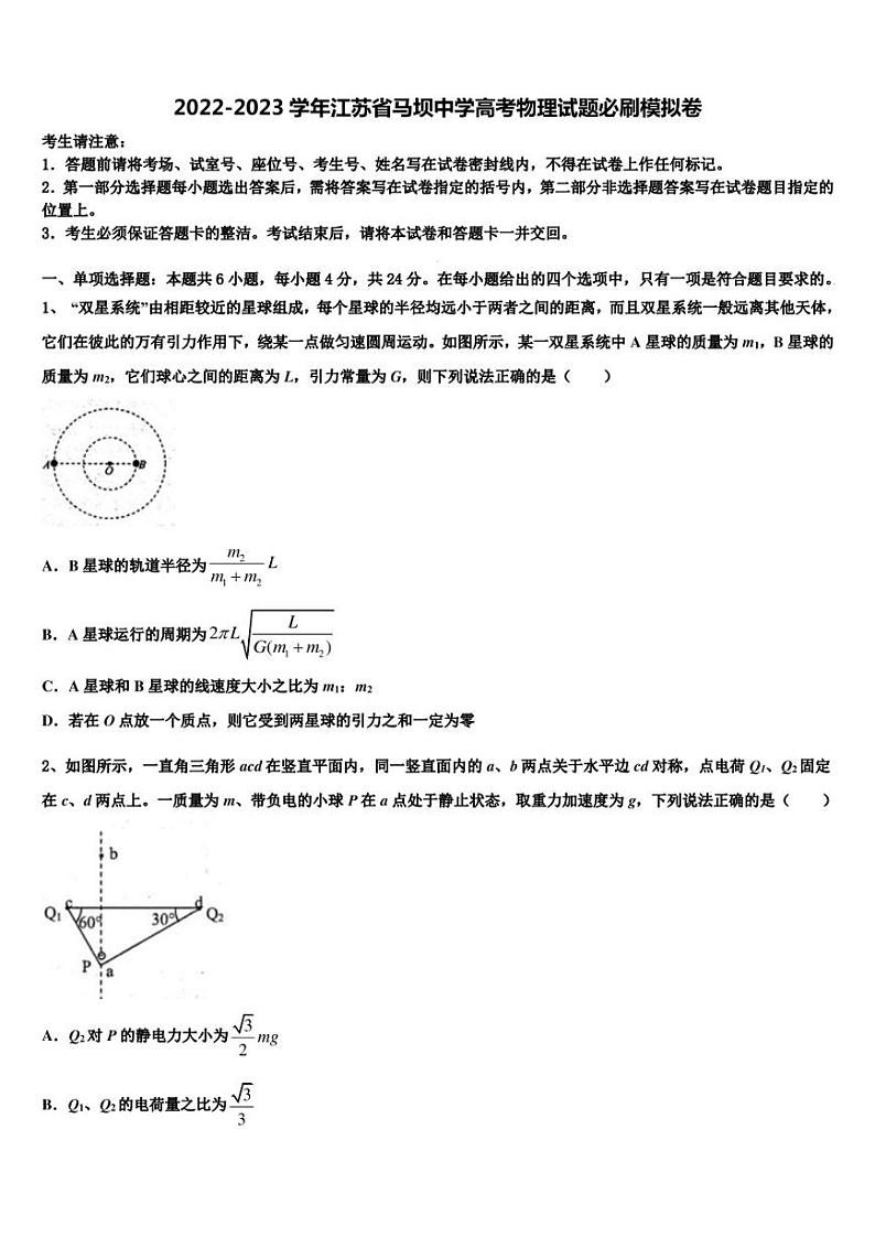 2022-2023学年江苏省马坝中学高考物理试题必刷模拟卷第1页