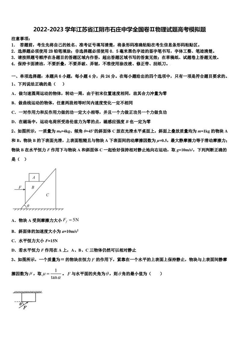 2022-2023学年江苏省江阴市石庄中学全国卷Ⅱ物理试题高考模拟题第1页