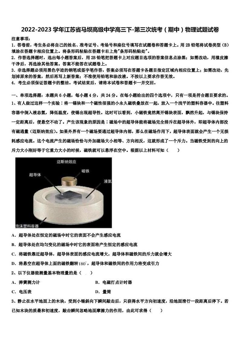2022-2023学年江苏省马坝高级中学高三下-第三次统考（期中）物理试题试卷第1页