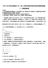 2022-2023学年江西省临川一中、玉山一中等九校重点中学高三总复习质量检测试题（一）物理试题试卷