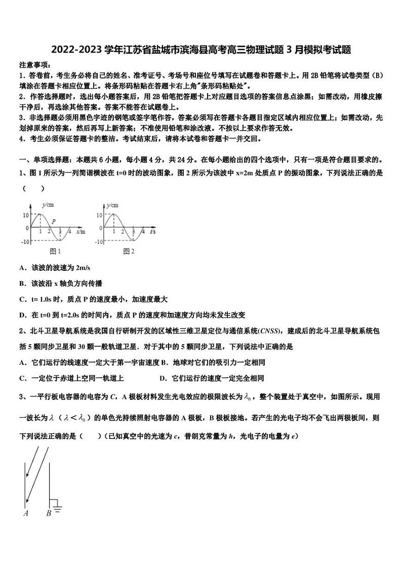 2022-2023学年江苏省盐城市滨海县高考高三物理试题3月模拟考试题第1页